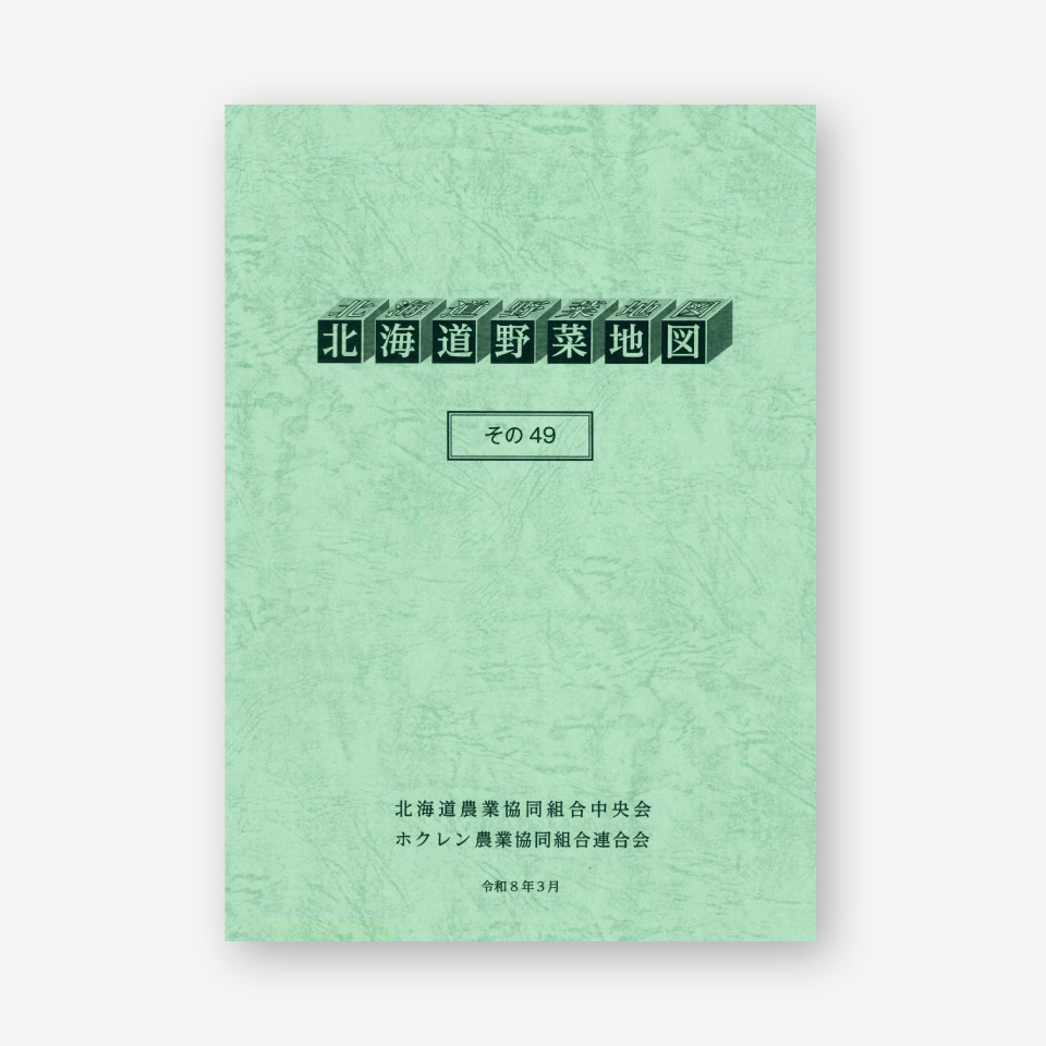 北海道野菜地図 その49
