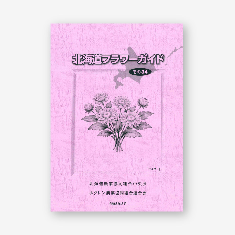 北海道フラワーガイド その34